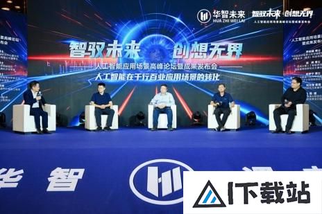 2024人工智能峰会:华智未来展示AI应用与成果,推动智能化转型 2024人工智能峰会:华智未来展示AI应用与成果,推动智能化转型