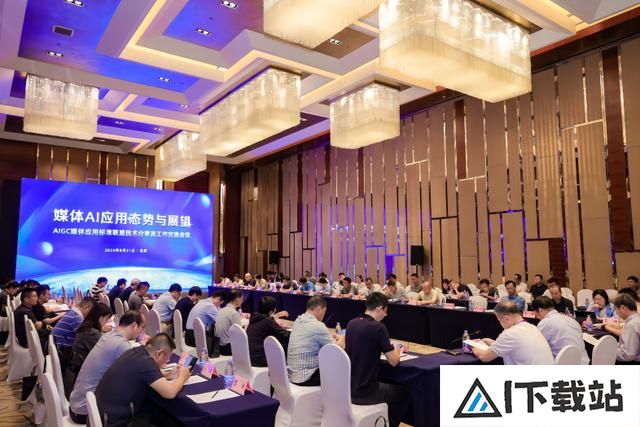 AIGC媒体应用标准联盟技术分享会议在京举行