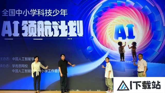 2024全国中小学科技少年AI领航计划启动，人工智能教育迎新纪元