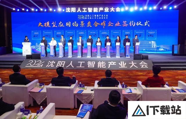 沈阳AI中心启动!人工智能产业大会掀起创新浪潮 沈阳AI中心启动!人工智能产业大会掀起创新浪潮