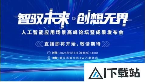 人工智能应用场景高峰论坛暨成果发布会即将启幕，华智未来邀您共创新世界
