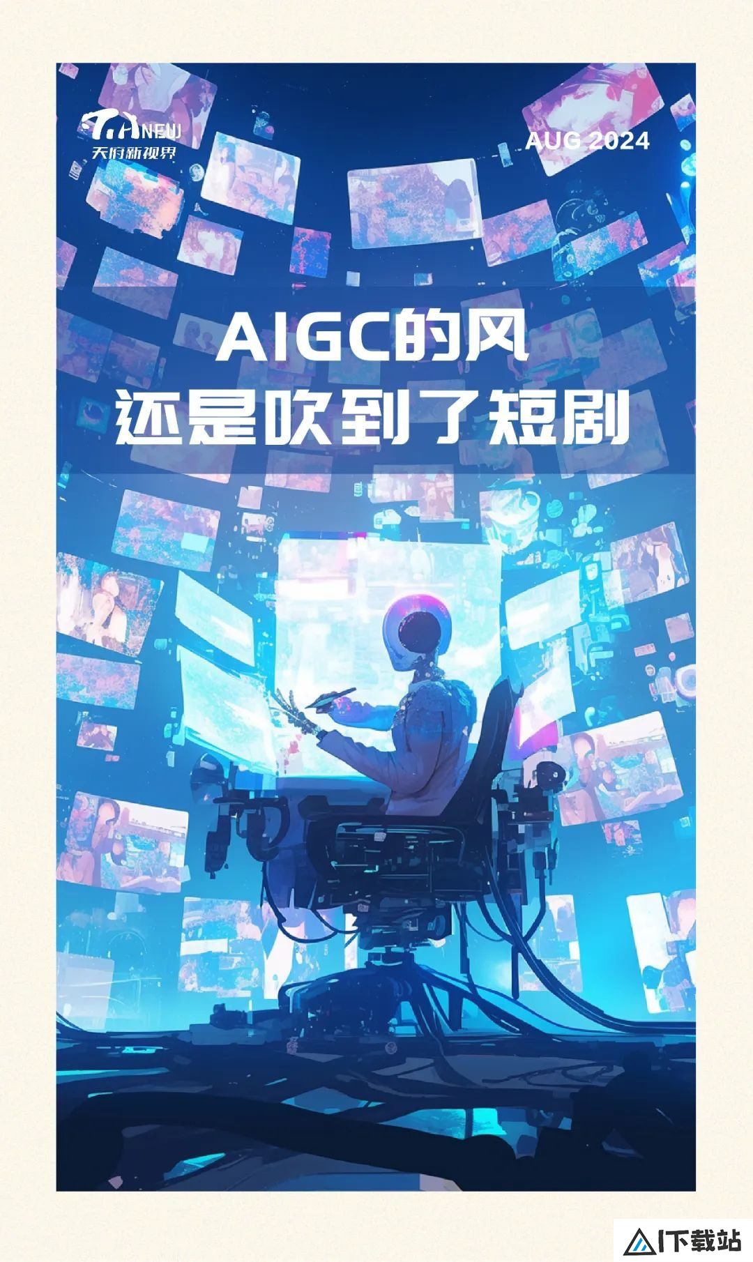 AIGC风吹文化界：短剧、游戏创新与创作者挑战