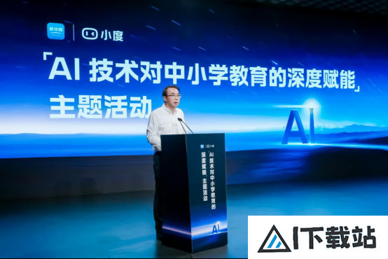 AI赋能中小学教育论坛圆满落幕：新华网成功举办