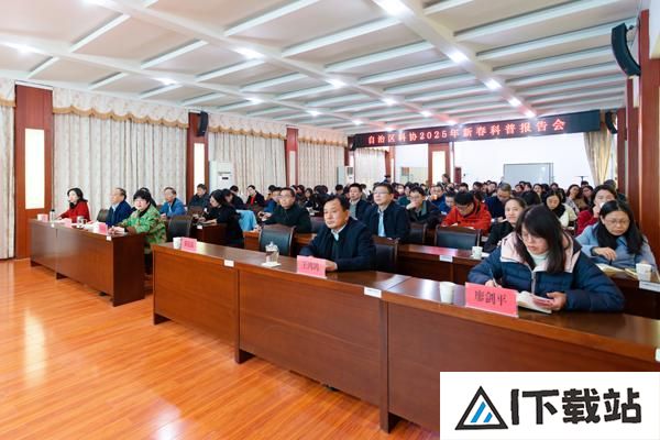 新春第一课！自治区科协举办人工智能科普报告会