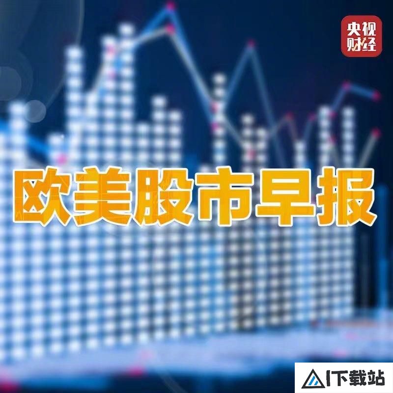 美股人工智能板块走高德国DAX指数创收盘新高