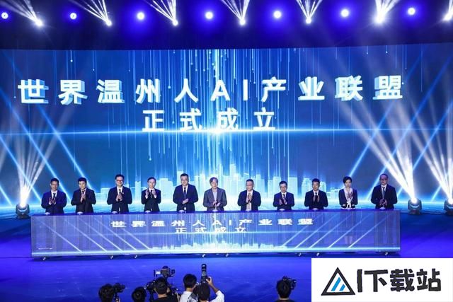 助力人工智能发展世界温州人AI产业联盟成立