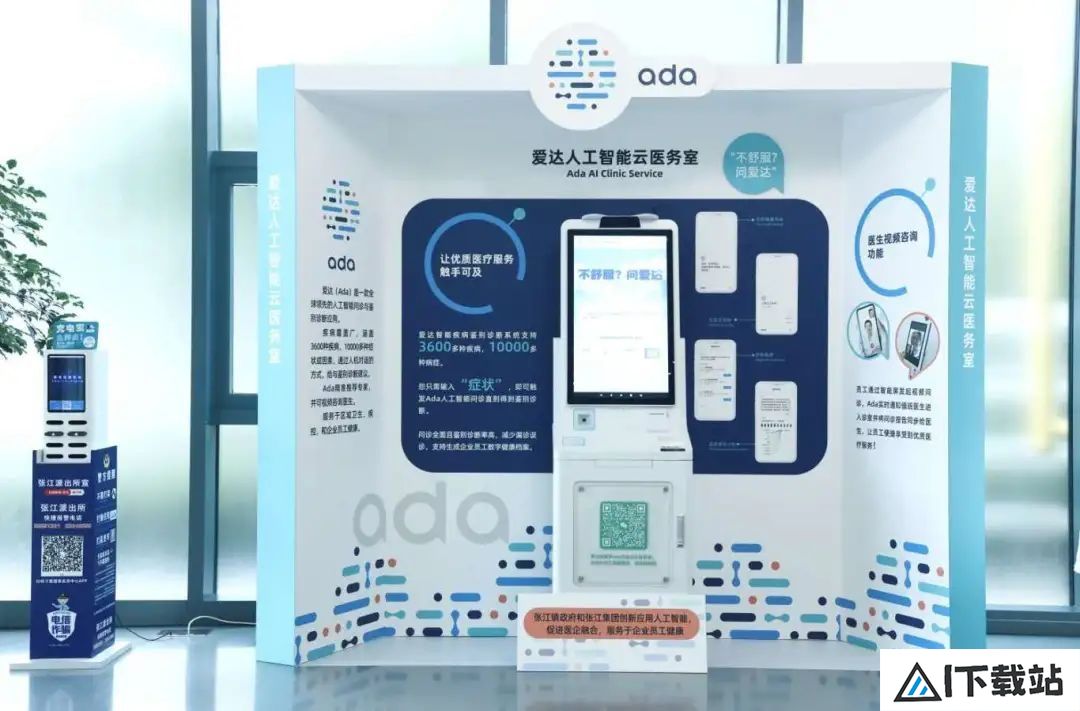 爱达智能云医务室入驻张江人工智能岛