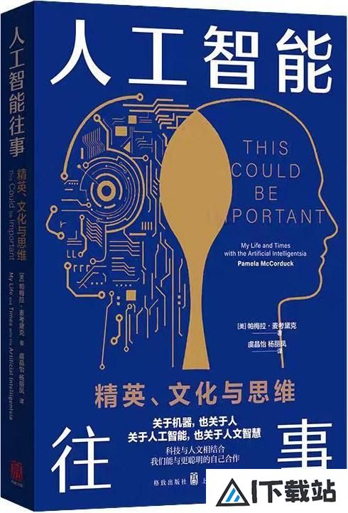 花地·读书｜黄思榕读《人工智能往事》：通力合作，拒绝“附庸”