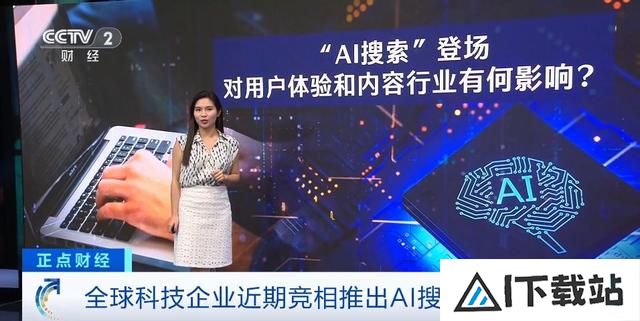 谷歌、OpenAI行动了！全球科技企业竞相推出AI搜索引擎！有何不同？