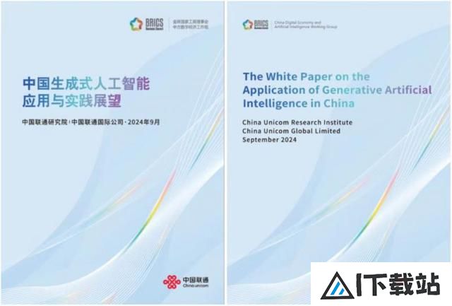 《中国生成式人工智能应用与实践展望》白皮书面向金砖国家发布