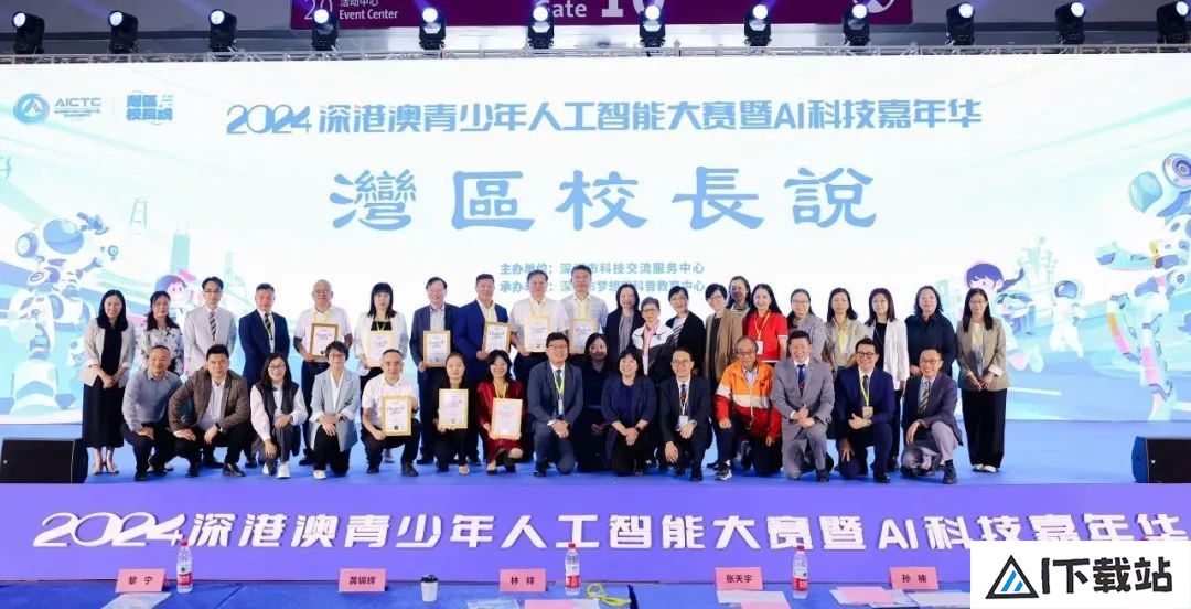 2024深港澳人工智能大赛暨AI科技嘉年华配套活动之“湾区校长说”在深举行