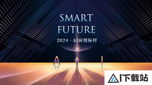 华尔街见闻2024「SmartFuture·AI应用标杆」