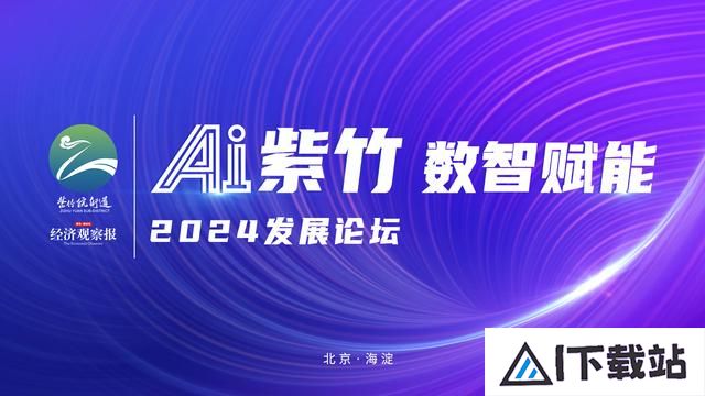 “AI紫竹数智赋能”2024发展论坛即将启幕——聚焦人工智能赋能产业升级