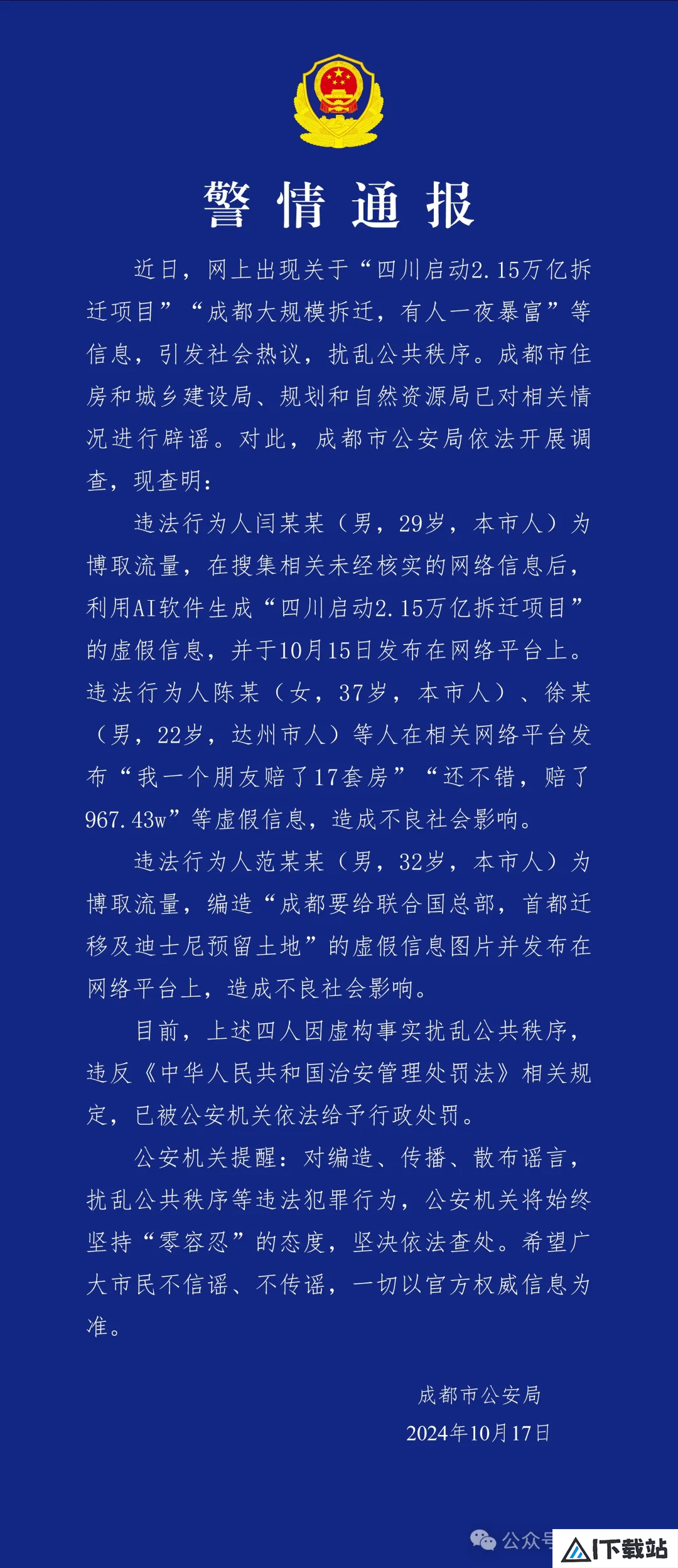 利用AI造谣，4人被行政处罚！刚刚，警方通报
