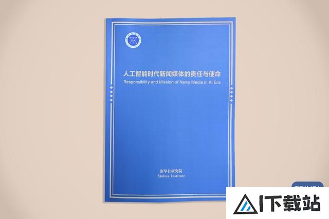《人工智能时代新闻媒体的责任与使命》智库报告在第六届世界媒体峰会发布