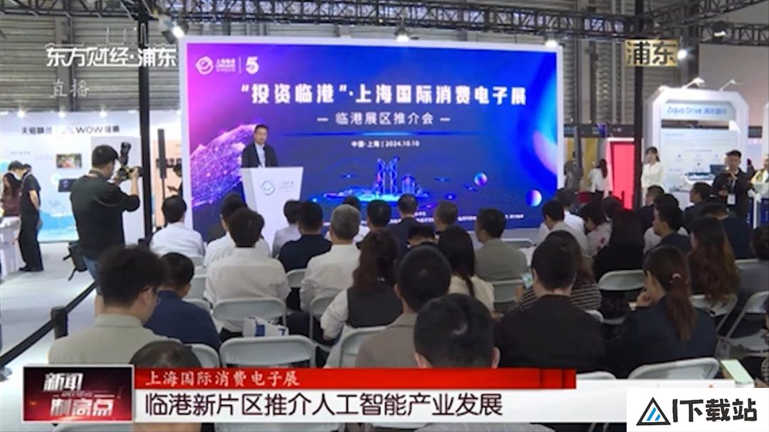 上海国际消费电子展临港新片区推介人工智能产业发展