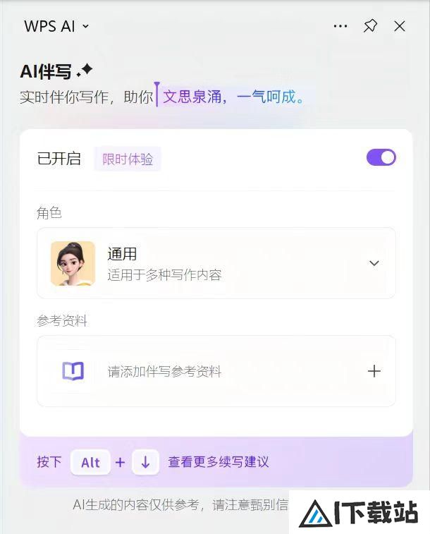 WPSAI伴写功能新增添加云文档、网页等参考资料