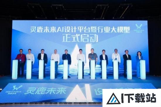 灵鹿未来AI设计平台暨行业大模型在深圳发布