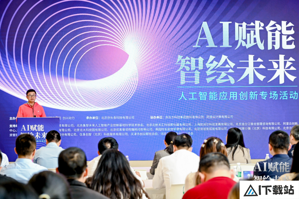 AI赋能 智绘未来——人工智能应用创新专场活动 在京成功举办