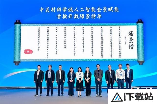 北京中关村科学城发布人工智能全景赋能首批开放场景榜单