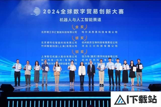 2024全球数字贸易创新大赛决赛拉开序幕，北京理工华汇、西恩科技荣获机器人与人工智能赛道金奖
