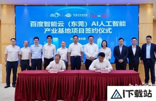 百度智能云AI产业基地落地东莞：推动人工智能技术与应用发展